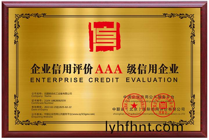 企(qi)業信(xin)用(yong)評價AAA級(ji)信(xin)用(yong)企業